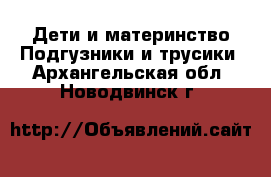 Дети и материнство Подгузники и трусики. Архангельская обл.,Новодвинск г.